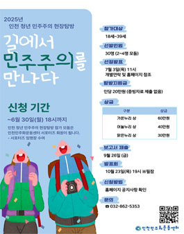 2025 인천청년민주주의현장탐방 - 길에서 민주주의를 만나다.