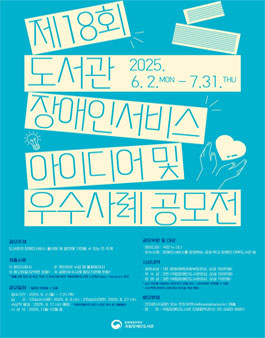 제18회 도서관 장애인서비스 아이디어 및 우수사례 공모전.