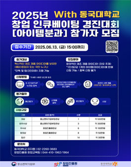 2025년 창업 인큐베이팅 경진대회 참가자 모집.
