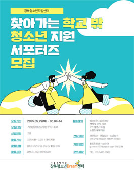 2025 시립강북청소년드림센터 거리상담 활동가 모집 (찾아가는 학교 밖 청소년 지원 서포터즈 모집).