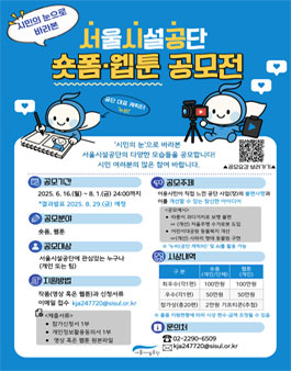 시민의 눈으로 바라본 서울시설공단 숏폼·웹툰 공모전.