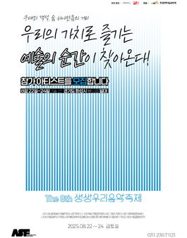 2025 생생우리음악축제 본 축제 참가 아티스트 모집