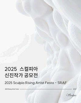 2025 스컬피아 신진작가 공모전 (2025 Sculpia Rising Artist Festa - SRAF).
