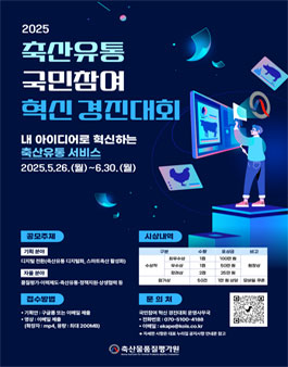 2025 축산유통 국민참여 혁신 경진대회