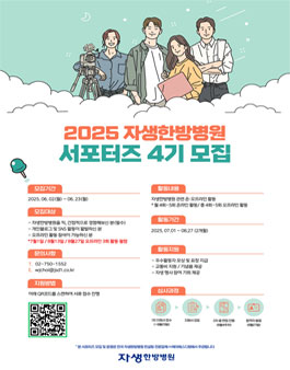 자생한방병원 서포터즈 4기 모집