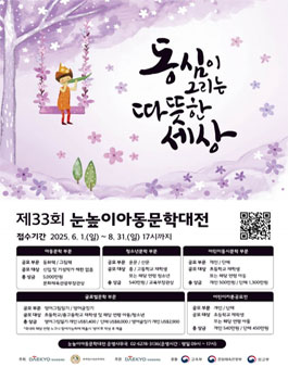 제33회 눈높이아동문학대전