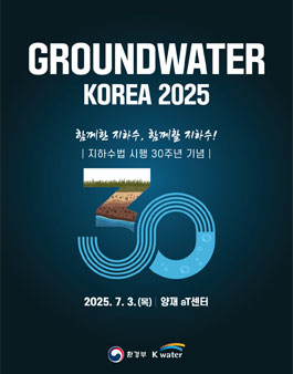 Groundwater Korea 2025 지하수 사진 공모전.