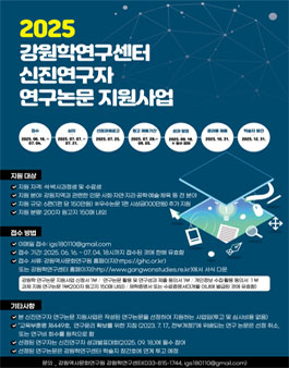 2025년 강원학 연구논문 지원사업.