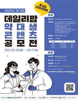 2025년 제 5회 데일리팜 약대생 콘텐츠 공모전.
