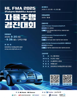 HL FMA(Future Mobility Award) 2025 자율주행 경진대회 모집