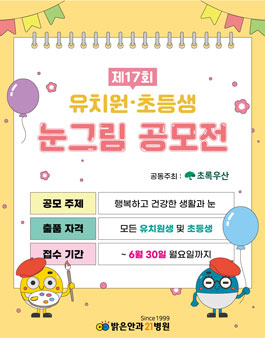 제17회 밝은안과21병원 유치원 및 초등생 미술공모전