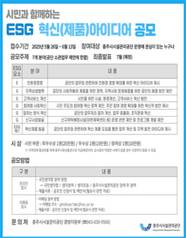 2025년 시민과 함께하는 ESG 혁신(제품) 아이디어 공모