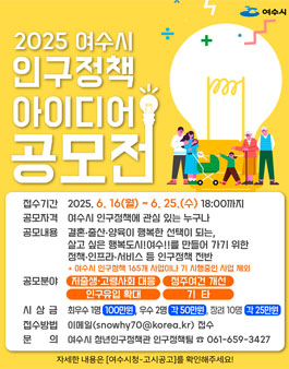 2025 여수시 인구정책 아이디어 공모전