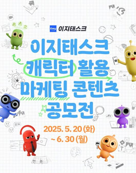 이지태스크 캐릭터 활용 콘텐츠 공모전.