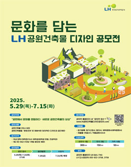 문화를 담는 LH 공원건축물 디자인 공모전.