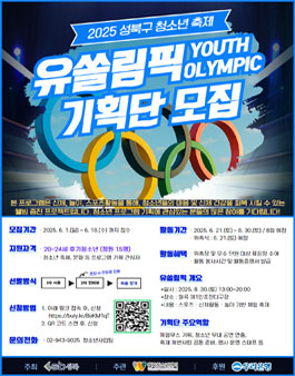 2025 성북구 청소년 축제 유쏠림픽(YOUTH OLYMPIC) 기획단 모집.