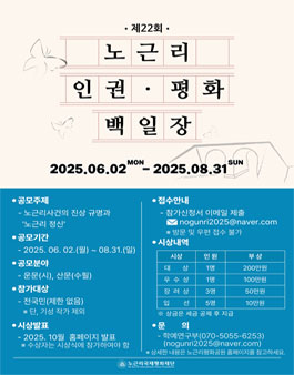 2025년 제22회 노근리 인권•평화 백일장 공모전 개최.
