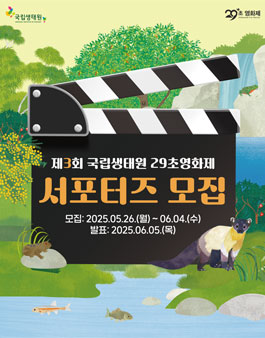 제3회 국립생태원 29초영화제 서포터즈 모집