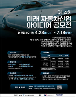 제4회 미래 자동차산업 아이디어 공모전.