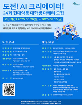 24회 현대약품 대학생 마케터(AI크리에이터 챌린저) 모집