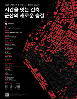 2025 근현대건축 문화유산 활성화 공모전.
