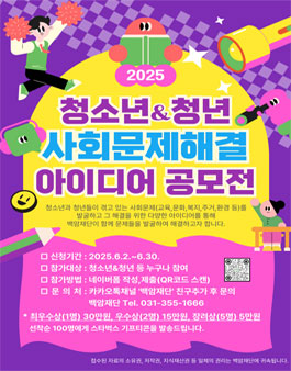 2025 백암재단 청소년·청년 사회문제해결 아이디어 공모전.