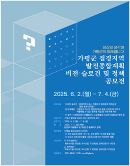 가평군 접경지역 발전종합계획 수립 용역 비전‧슬로건 및 정책제안 공모전.