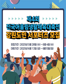 제4회 전국어울림생활체육대축전 강원도민 서포터즈 모집