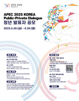 APEC 2025 KOREA 민관대화 청년 발표자 공모전.