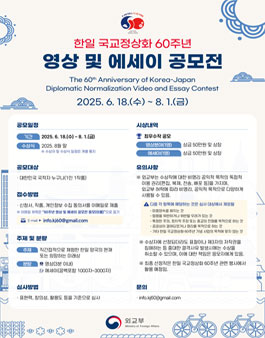 한일 국교정상화 60주년 영상 및 에세이 공모전