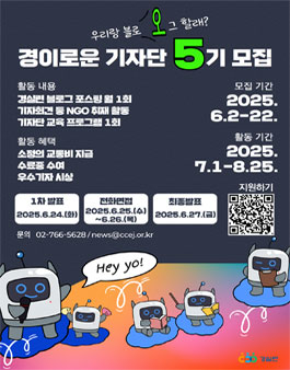 [경실련] 경이로운 기자단 5기 모집.