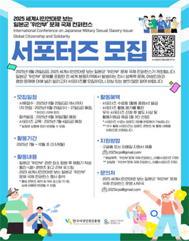 2025 세계시민연대로 보는 일본군 위안부 문제 국제 컨퍼런스 서포터즈 모집