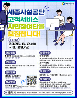 세종시설공단 제7기 고객서비스 시민참여단 모집