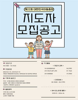 2025년 제22회 대한민국아동총회 전국대회 지도자 모집