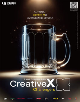 [오비맥주 크리에이티브 공모전] Creative X Challengers 참가자 모집.