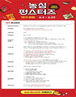 [농심] 펀스터즈 18기 모집