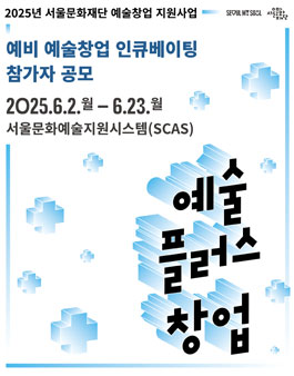 2025 예술플러스창업 예비 예술창업 인큐베이팅.