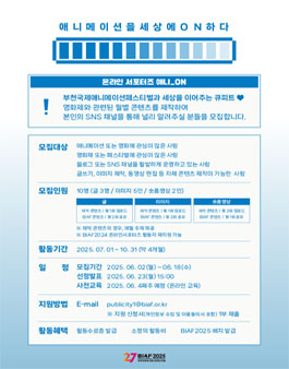 BIAF2025 온라인서포터즈 애니_ON 모집