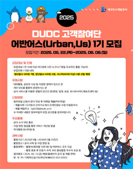 2025년도  대구도시개발공사 고객참여단 어반어스 1기 모집 (청년 서포터즈)