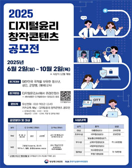2025년 디지털윤리 창작콘텐츠 공모전.