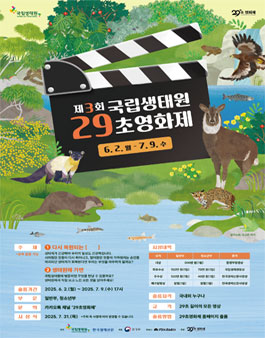 제3회 국립생태원 29초영화제.