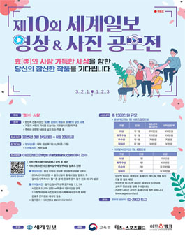 제10회 세계일보 영상 & 사진 공모전