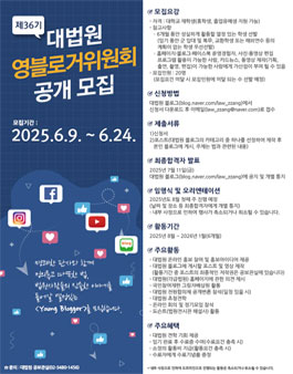 제36기 대법원 영블로거위원회 공개모집