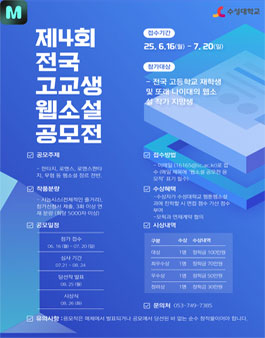 수성대학교 주최 제4회 전국 고교생 대상 웹소설 공모전