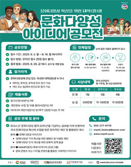MAMF(맘프)2025 문화다양성 아이디어 공모전