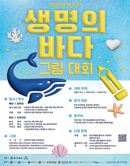 제11회 생명의 바다 그림대회