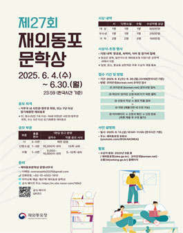 제27회 재외동포 문학상 공모