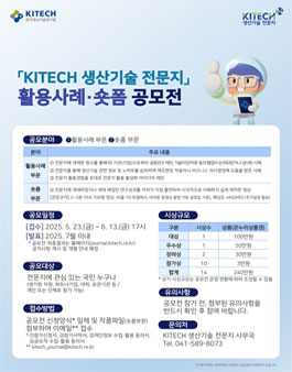 KITECH 생산기술 전문지 활용사례·숏폼 공모전.