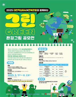 2025 전북은행과 함께하는 그린(Green) 환경그림 공모전.