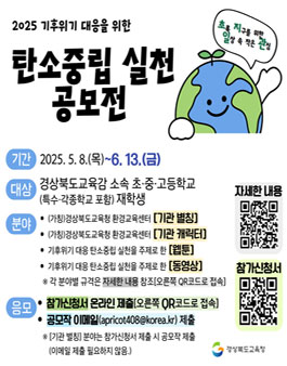 2025 기후위기 대응을 위한 탄소중립 실천 공모전